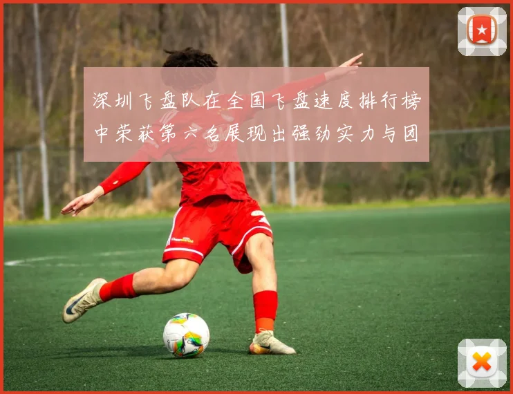 深圳飞盘队在全国飞盘速度排行榜中荣获第六名展现出强劲实力与团队合作精神