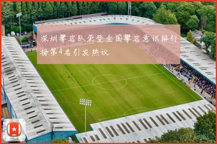 深圳攀岩队荣登全国攀岩意识排行榜第4名引发热议