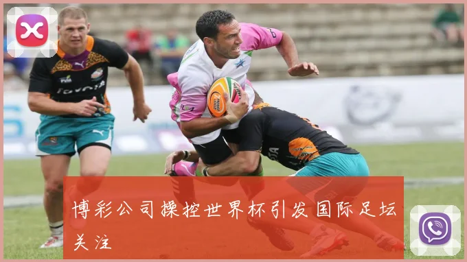 博彩公司操控世界杯引发国际足坛关注