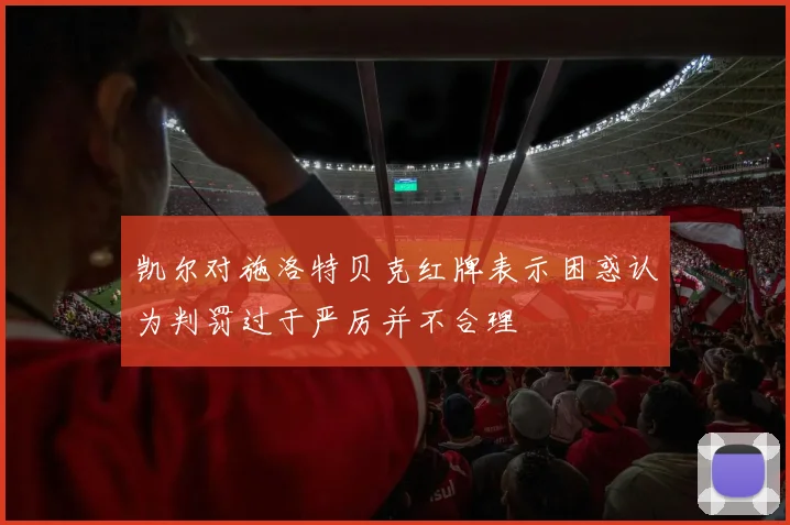 凯尔对施洛特贝克红牌表示困惑认为判罚过于严厉并不合理